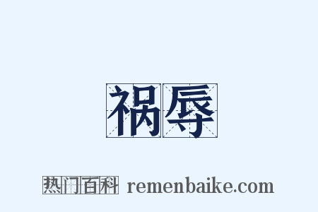 祸辱是什么意思的图片